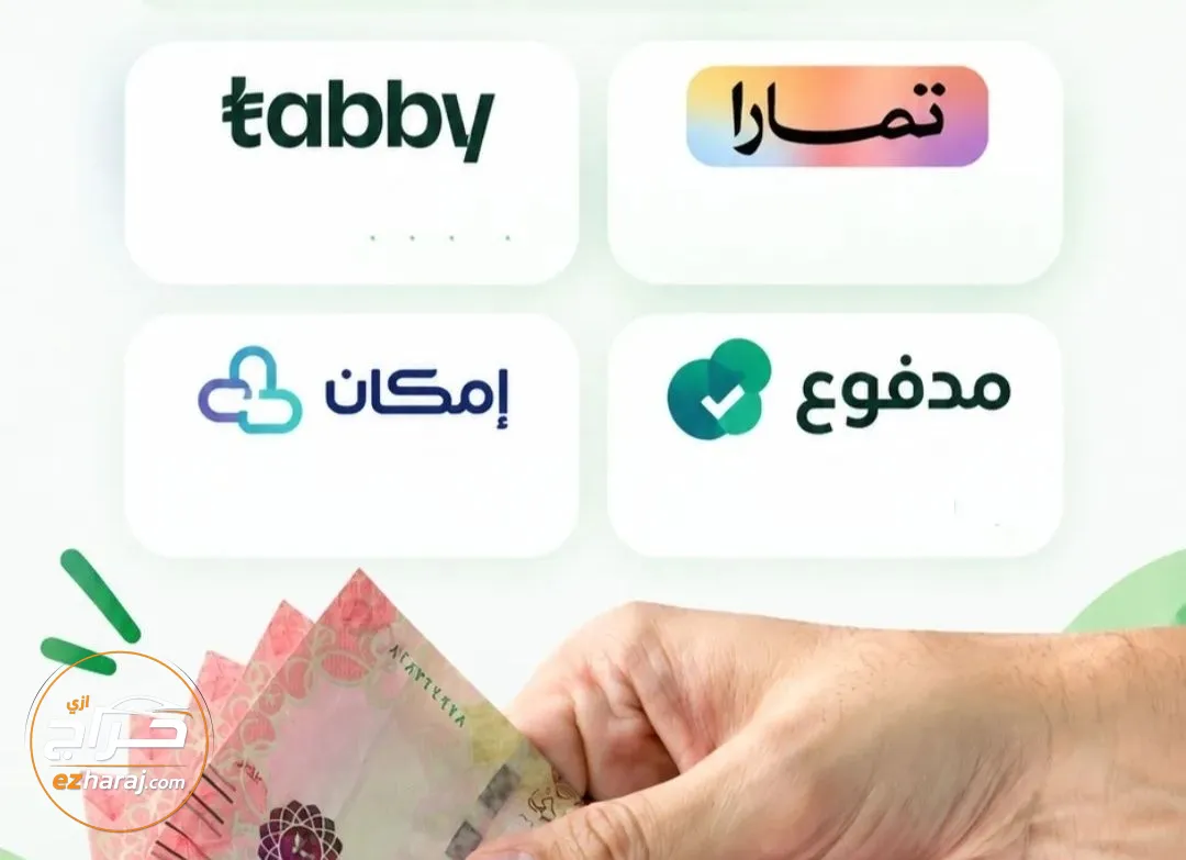 سلفة تمارا او تابي او مدفوع او امكان